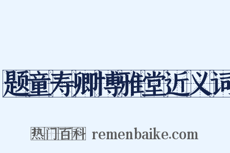 题童寿卿博雅堂近义词是什么意思的图片